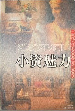 小資魅力 小資魅力