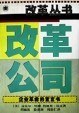 改革公司 改革公司