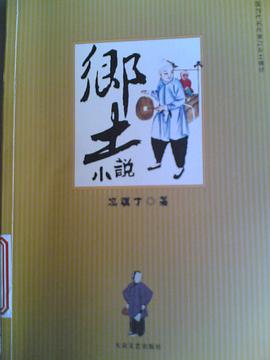 鄉土小說 鄉土小說
