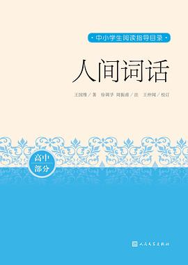 人間詞話 人間詞話