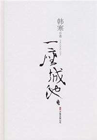 一座城池 一座城池