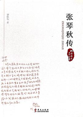 張琴秋傳 張琴秋傳
