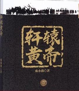 軒轅黃帝 軒轅黃帝
