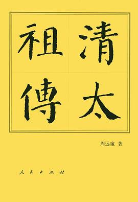 清太祖傳 清太祖傳