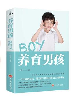 養(yǎng)育男孩 養(yǎng)育男孩