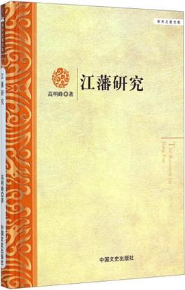 江藩研究 江藩研究
