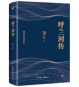 呼蘭河傳 呼蘭河傳