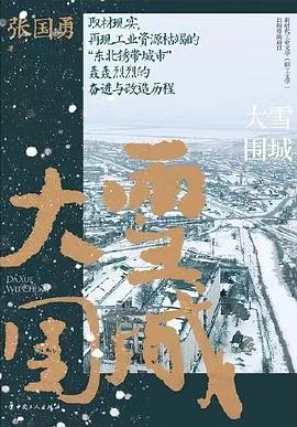 大雪圍城 大雪圍城