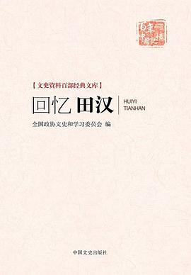 回憶田漢 回憶田漢