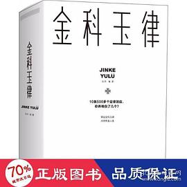 《金科玉律》讀后感1000字：揭秘金科玉律背后的智慧與奧秘，人物角色的情感沖突與生活挑戰！