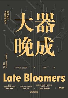 大器晚成 大器晚成