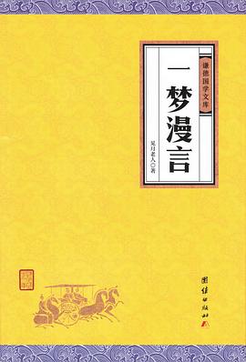 一夢漫言 一夢漫言