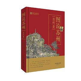 圖說蘇州 圖說蘇州