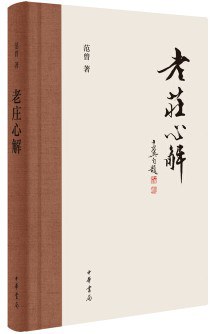 老莊心解 老莊心解