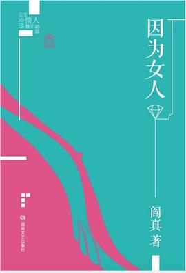 因為女人 因為女人