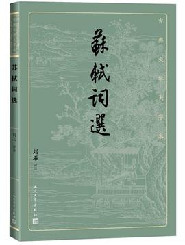 蘇軾詞選 蘇軾詞選