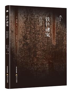 鐵針謎案 鐵針謎案