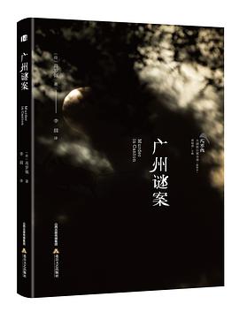 廣州謎案 廣州謎案