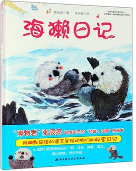 海獺日記 海獺日記
