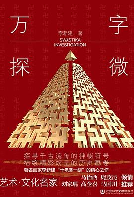 萬(wàn)字探微 萬(wàn)字探微