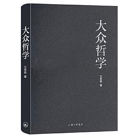 大眾哲學(xué) 大眾哲學(xué)