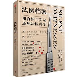 法醫(yī)檔案 法醫(yī)檔案