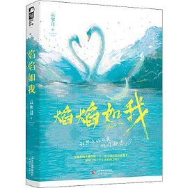 焰焰如我 焰焰如我