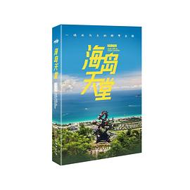 海島天堂 海島天堂