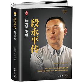 段永平傳 段永平傳