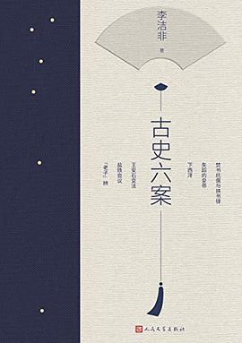 古史六案 古史六案