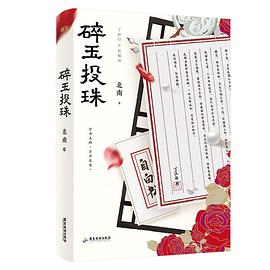 碎玉投珠 碎玉投珠