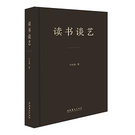 讀書談藝 讀書談藝