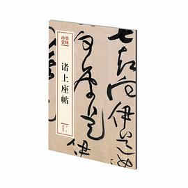 諸上座帖 諸上座帖
