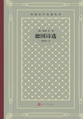 德國詩選 德國詩選