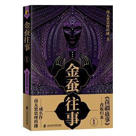 金蠶往事 金蠶往事