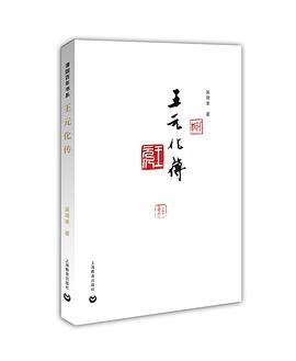 王元化傳 王元化傳