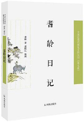 耆齡日記 耆齡日記