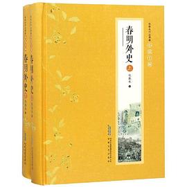 春明外史 春明外史