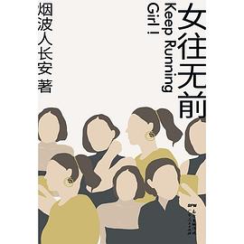 女往無前