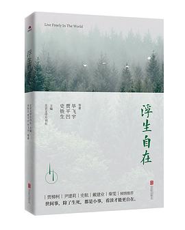 浮生自在 浮生自在