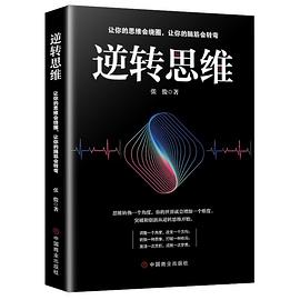 逆轉(zhuǎn)思維 逆轉(zhuǎn)思維