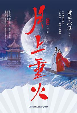 月上重火 月上重火