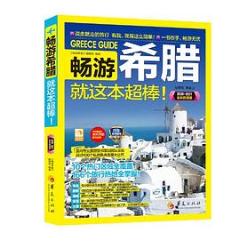 暢游希臘 暢游希臘