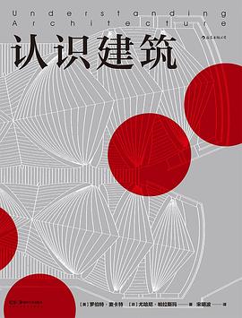 認識建筑 認識建筑