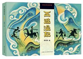 西游漫記 西游漫記