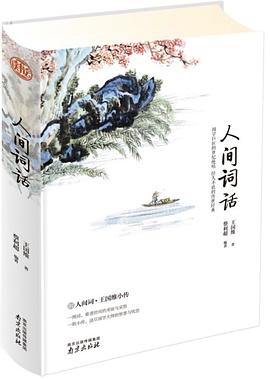 人間詞話 人間詞話