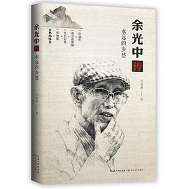余光中傳 余光中傳