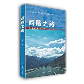 西藏之路 西藏之路