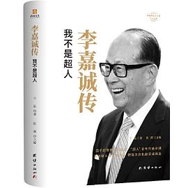 李嘉誠(chéng)傳 李嘉誠(chéng)傳