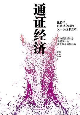 通證經(jīng)濟(jì) 通證經(jīng)濟(jì)